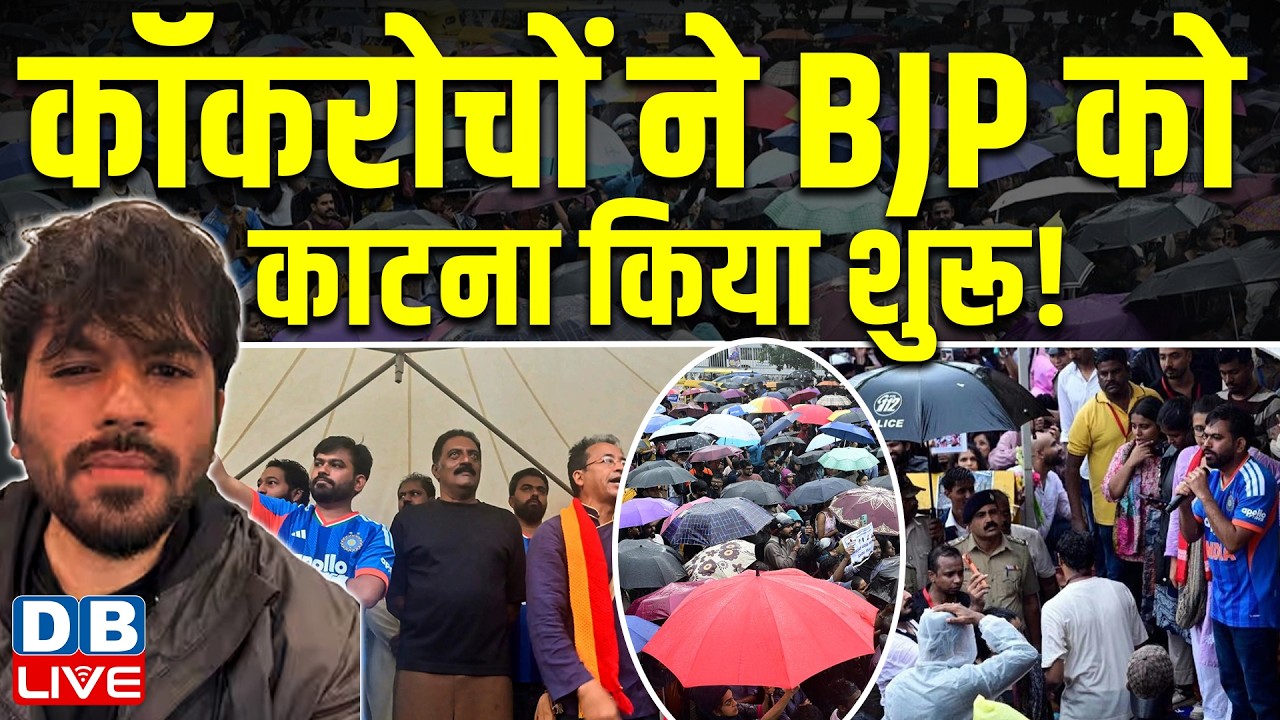 कॉकरोचों ने BJP को काटना किया शुरू ! शिक्षा मंत्री Dharmendra Pradhan के इस्तीफे की मांग की |#dblive