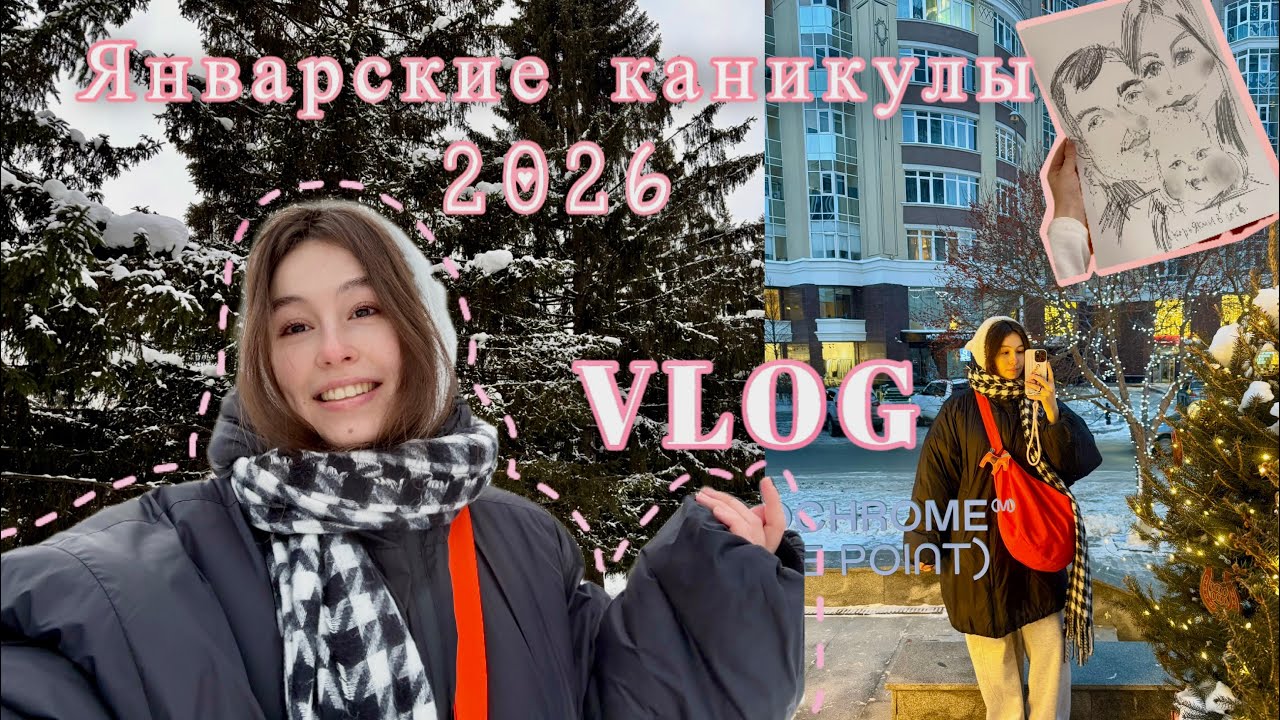VLOG:Новогодние каникулы 2026 | Январские праздники | Прогулки,отдых,активности✨🎄
