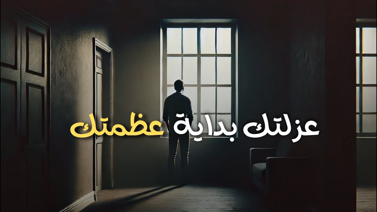 عندما تدفعك الحياة نحو العزلة : إشارة إلى أن الخالق يجهزك لهدف أعلى