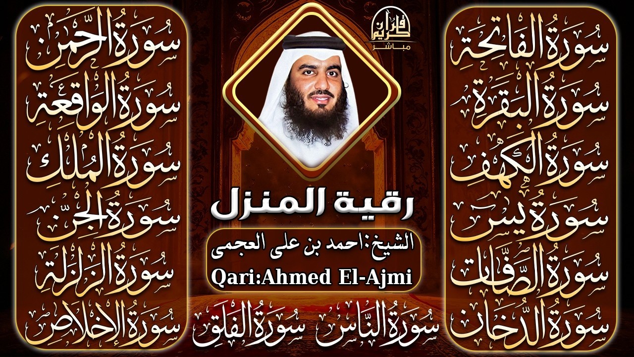 رقية البيت | سورة الفاتحة البقرة الكهف يس الواقعة الرحمن الملك الصافات الدخان الجن بصوت احمد العجمي
