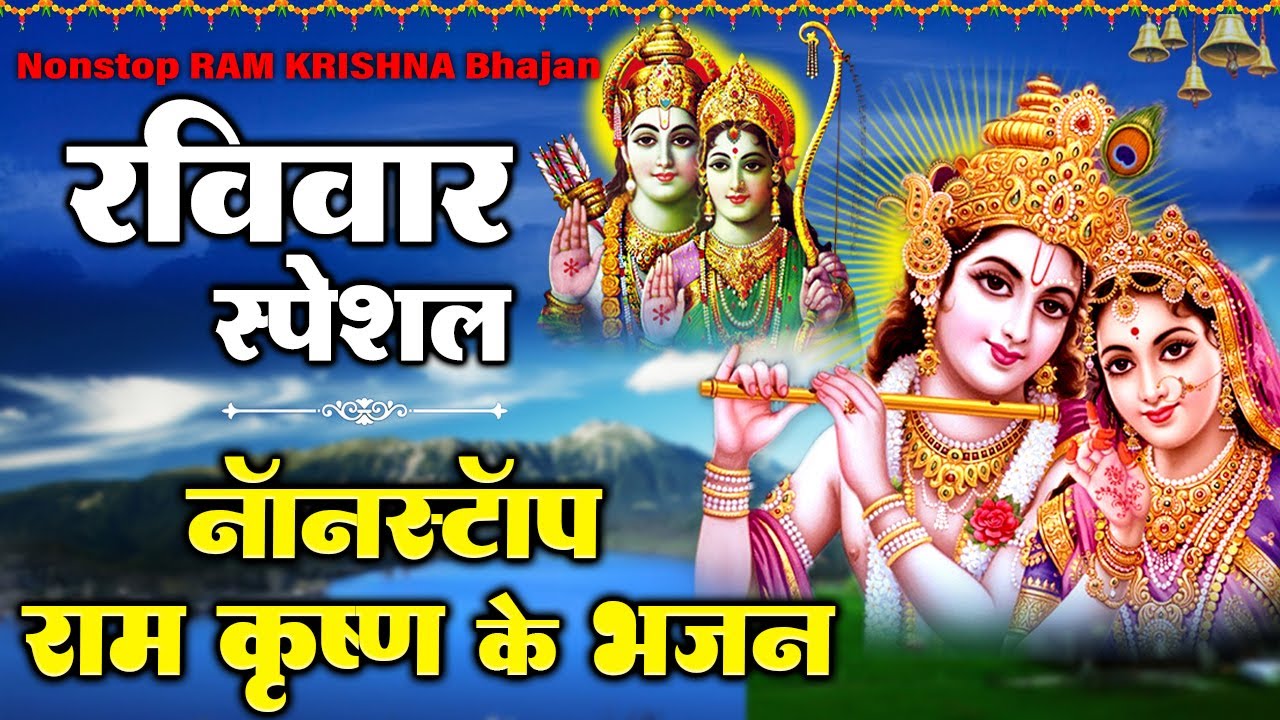 नॉनस्टॉप श्रीकृष्ण भजन - Nonstop Ram Ji Ke Bhajan - Madhurashtakam - Krishna Ji Ke Bhajan #ramji