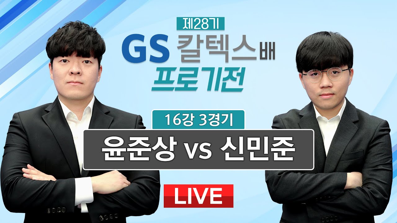 2023/05/04 : 윤준상 vs 신민준 | 제28기 GS칼텍스배 프로기전 16강 3경기