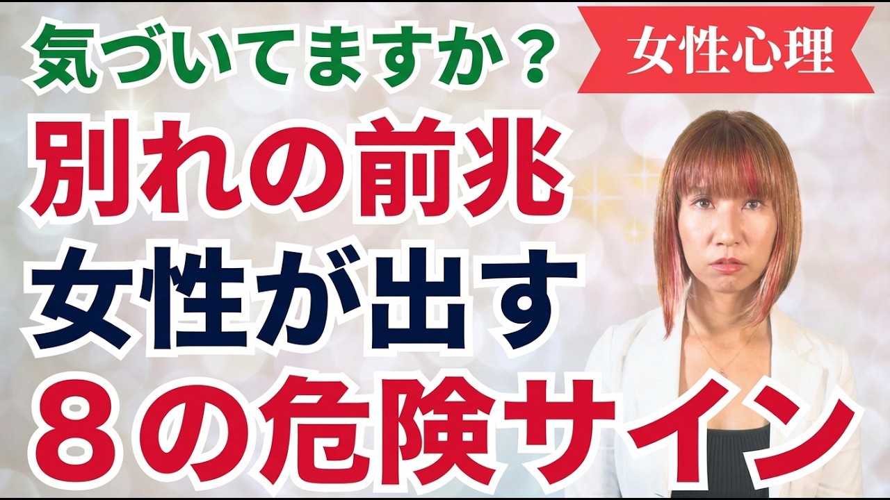 別れる直前の女性がする行動を心理学から解説します【別れの前兆サイン】