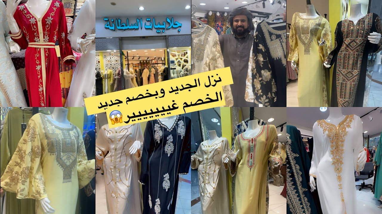📣الراجل ده هيجننا الجديد وصل/😳جلابيات السلطانة/جلابيات كويتي أصلي قفاطين مغربي /والخصم جبار/مشترياتي