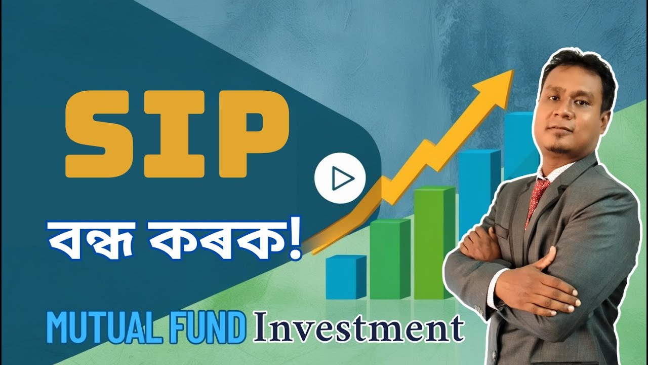 😱আপুনি কেৱল মিউচুৱেল ফাণ্ড SIPৰে ধনী হ’ব নোৱাৰে | কৌশল শিকিবলৈ এই ভিডিঅ'টো চাওক 💲