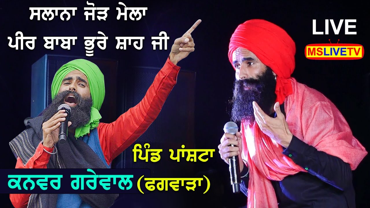 Kanwar grewal || Salana Jord Mela Baba Bhure Shah Ji || Pind Panshta || 16-06-2022