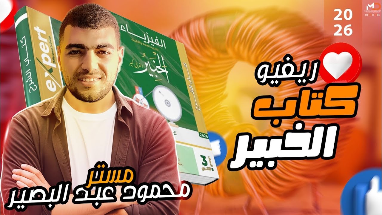 ريفيو كتاب الخبير 5️⃣⚠️⚠️الإصدار الأول في الفيزياء 2026||محمود عبد البصير