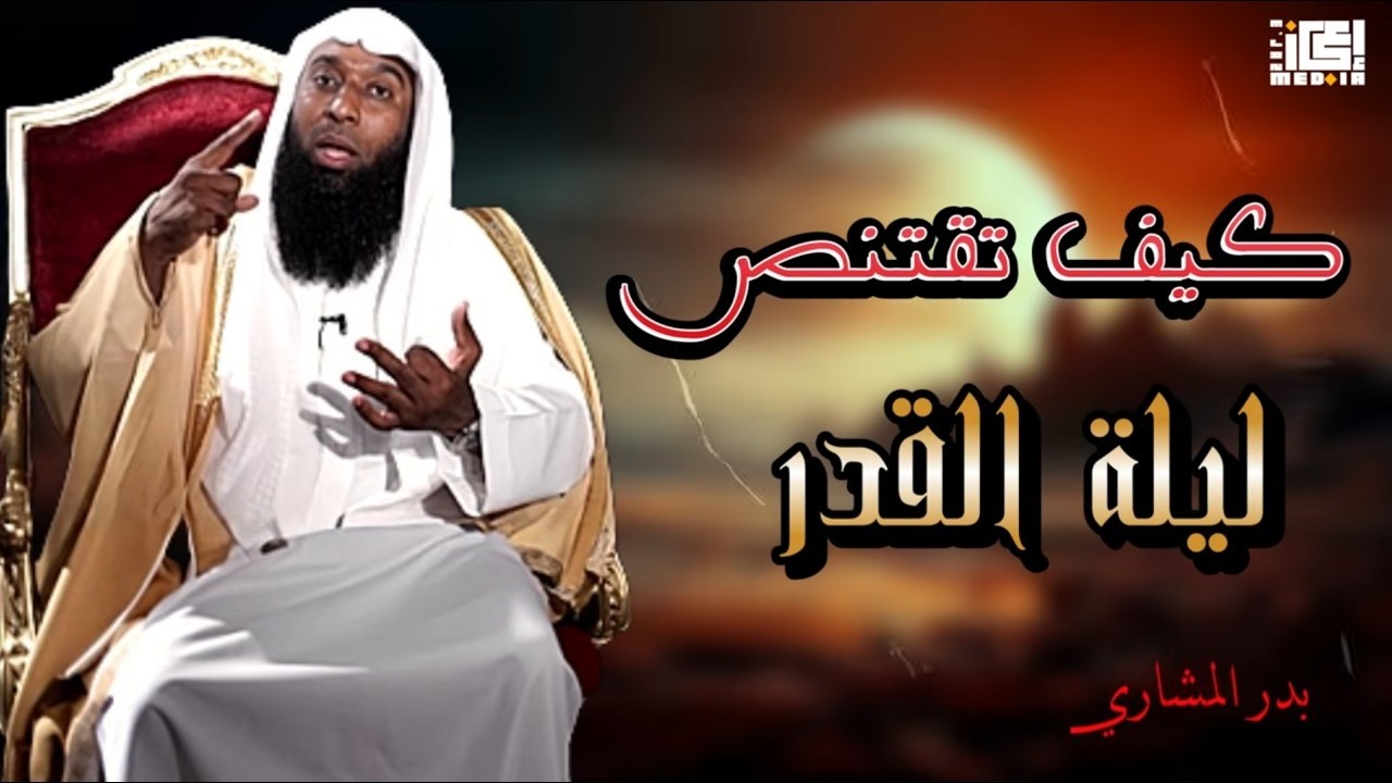 فرصة العمر التي قد لا تتكرر ||| كيف تقتنص ليلة القدر 2026؟ الشيخ بدر المشاري
