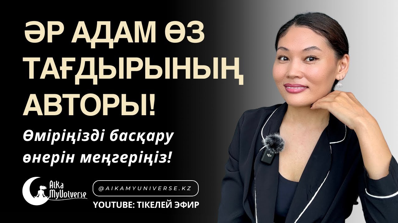 ӘР АДАМ ӨЗ ТАҒДЫРЫНЫҢ АВТОРЫ!