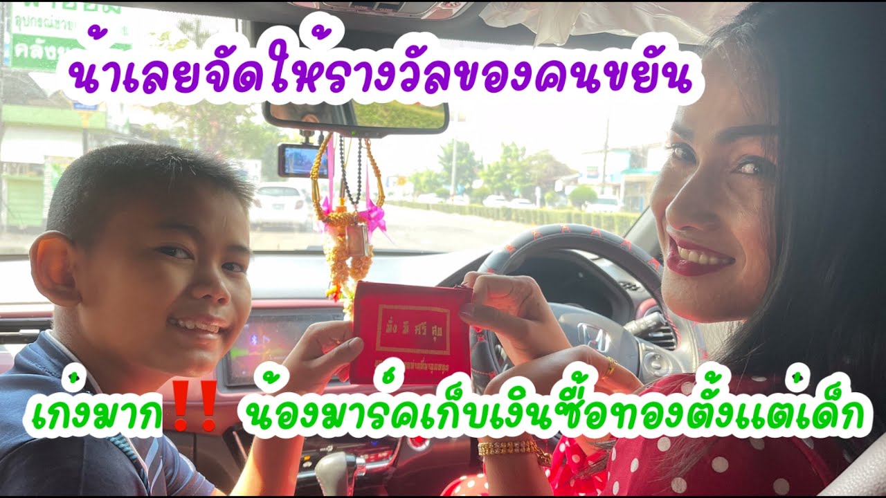 เก่งมาก‼️ น้องมาร์คเก็บเงินซื้อทองตั้งเเต่เด็ก น้าเลยจัดให้รางวัลของคนขยัน
