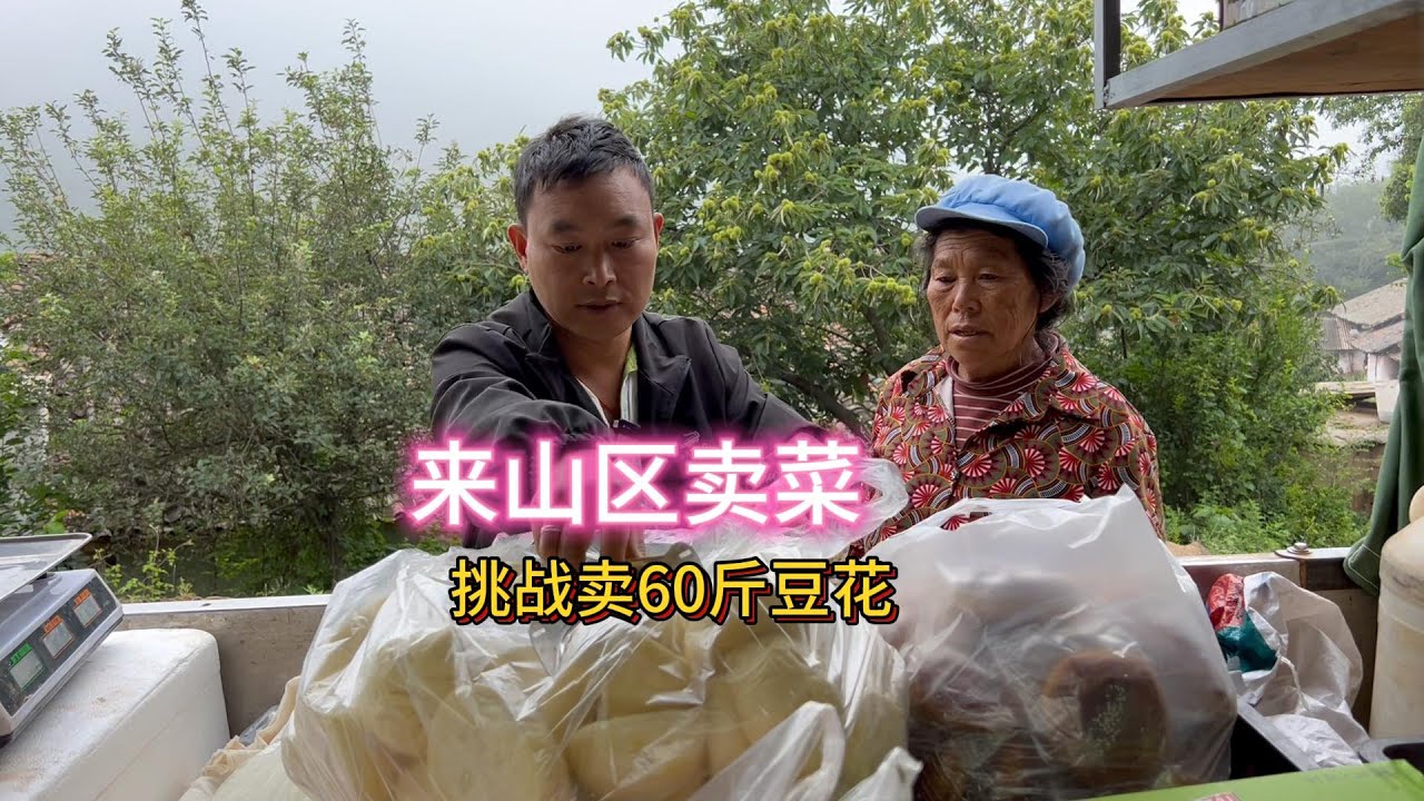 拉一车货物到山区售卖，60斤豆花跑几个村子就没了，生意是真好