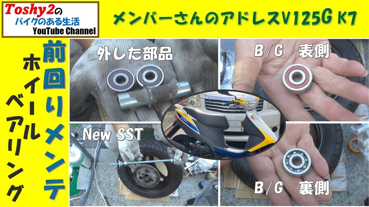 #707 メンバーさんのアドレスV125G K7 前周りメンテナンス、まずはフロントホイールベアリング交換