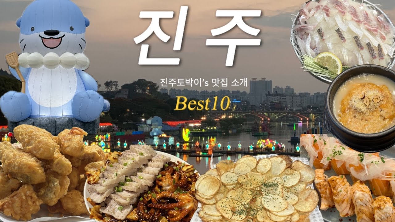 🦦진주맛집 | 진주토박이가 알려주는 진주맛집 Best10