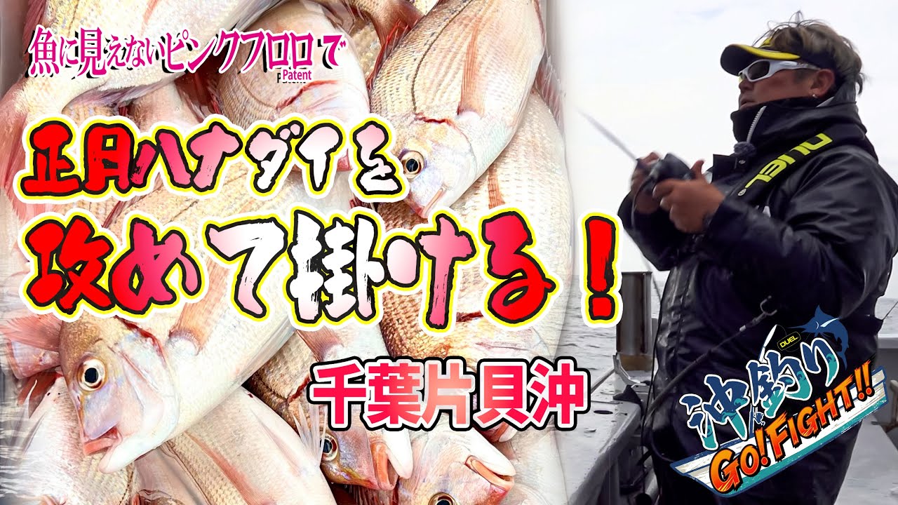 沖釣りGo!Fight!! 第2回 魚に見えないピンクフロロで爆釣！ 千葉片貝沖ハナダイ五目に挑戦！(1633)