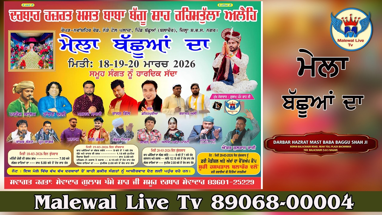 ਮੇਲਾ ਬੱਛੂਆਂ ਦਾ॥ ਦਰਬਾਰ ਹਜਰਤ ਮਾਸਤ ਬਾਬਾ ਬੱਗੂ ਸ਼ਾਹ ਜੀ॥ਸੇਵਾਦਾਰ ਸਾਂਈ ਪੰਮੇ ਸ਼ਾਹ ਜੀ॥ ਪਿੰਡ ਬੱਛੂਆਂ॥ ਬਲਾਚੌਰ