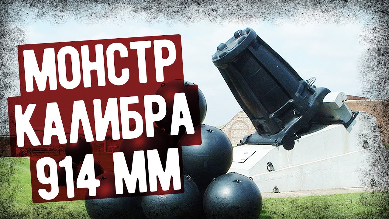 Мортира Маллета - Английская 