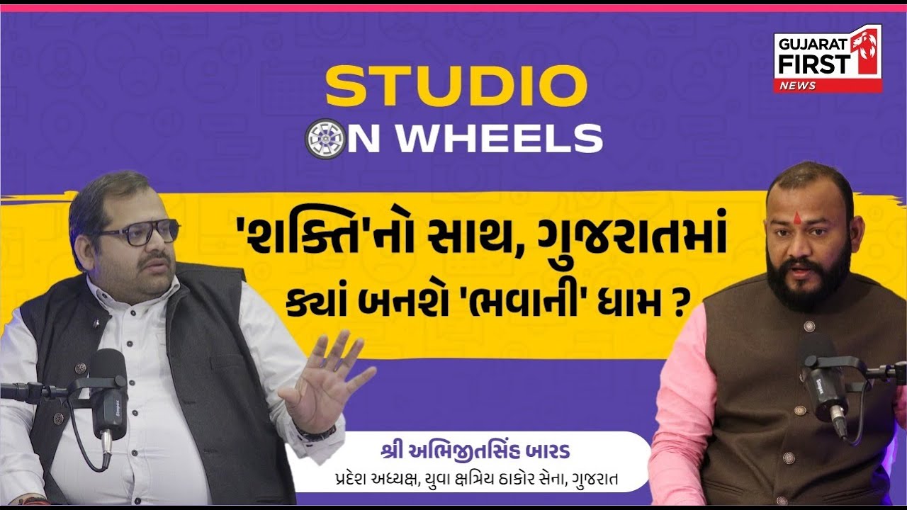 Studio On Wheels: Abhijitsinh Barad with Dr. Vivek Kumar Bhatt, 'Bhavani Dham' અને સમાજની વાત