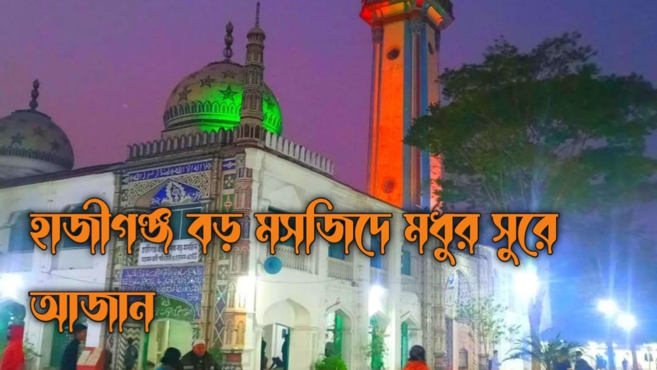 Hajiganj boro masjider azan | হাজীগঞ্জ বড় মসজিদ | মধুর সুরে আজান |