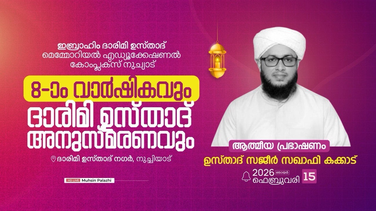 ഇബ്രാഹിം ദാരിമി ഉസ്താദ് മെമ്മോറിയൽ എഡ്യൂക്കേഷണൽ കോംപ്ലക്സ് 8-)o വാർഷികവും ദാരിമി ഉസ്താദ് അനുസ്മരണവും