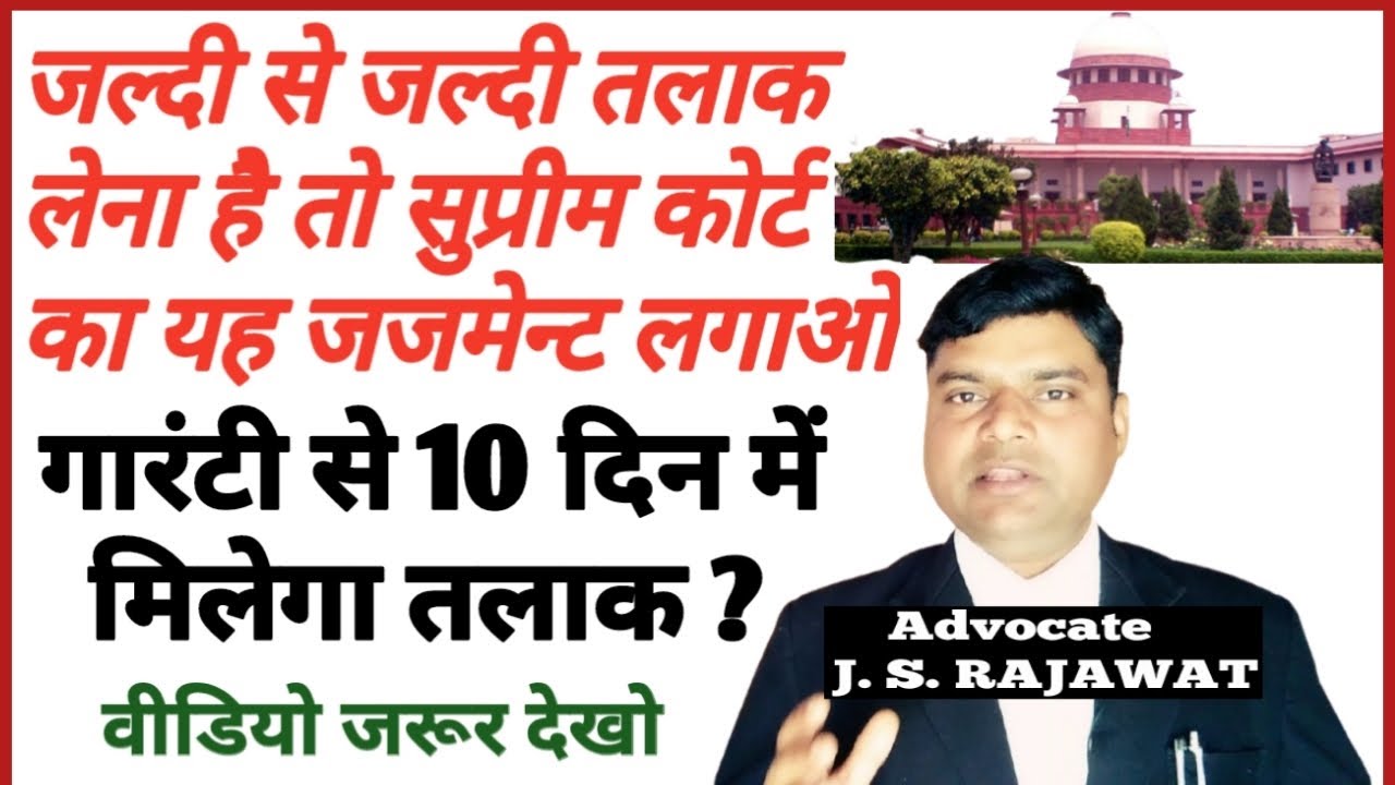 जल्दी से जल्दी तलाक कैसे लें | How take quick divorce | By Advocate Jitendra