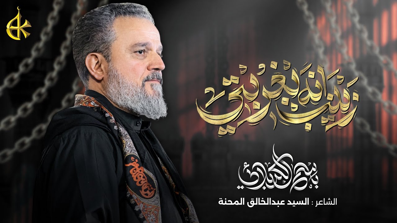زينب انه بغربتي | الحاج باسم الكربلائي