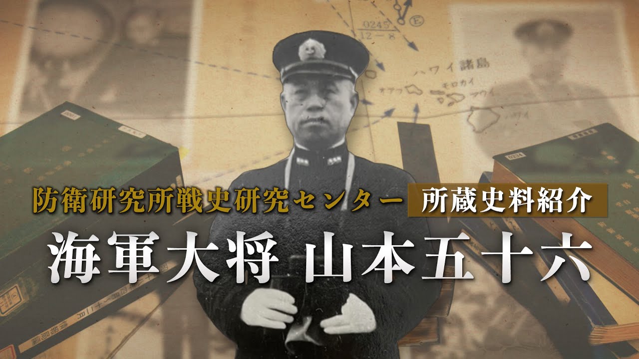 防衛研究所戦史研究センター史料室　所蔵史料紹介　海軍大将　山本五十六