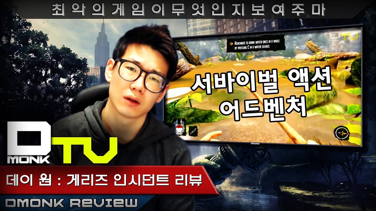Dmonk Review, 희대의 망작, 데이 원 게리즈 인시던트, 게임 리뷰
