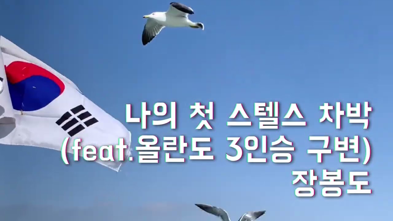 ep.1 평탄화 작업 후 첫차박 ㅣ 장봉도 ㅣ섬여행 ㅣ캠핑ㅣ 스텔스차박