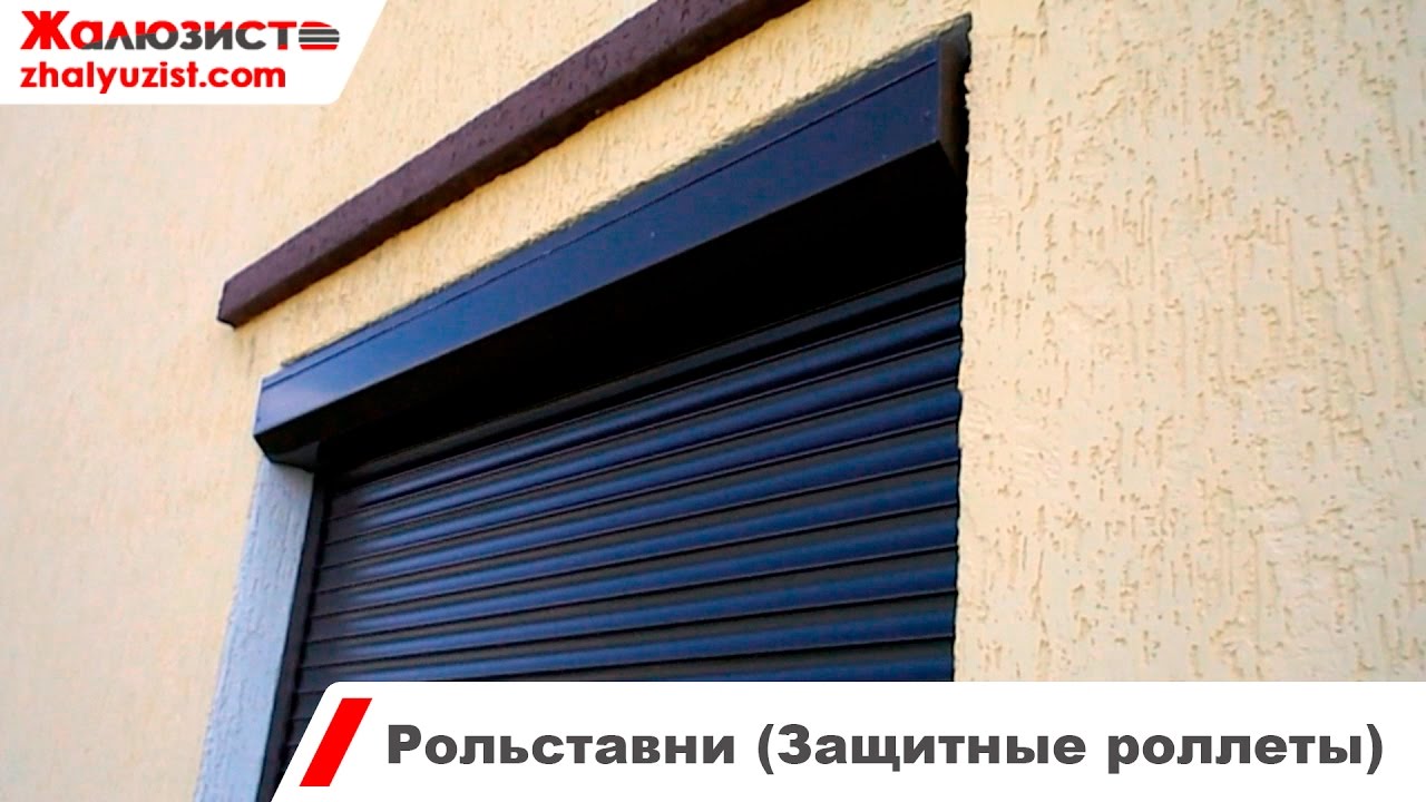 Рольставни для окон (Защитные ролеты)