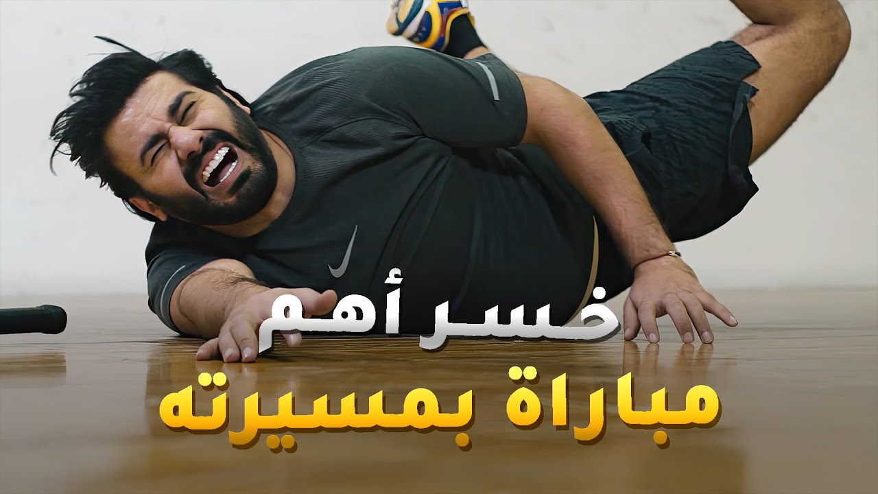 خسر اهم مباراة بمسيرته الرياضية والسبب إصابة خطيرة جدا بقدميه 😱#نهاية_حلم