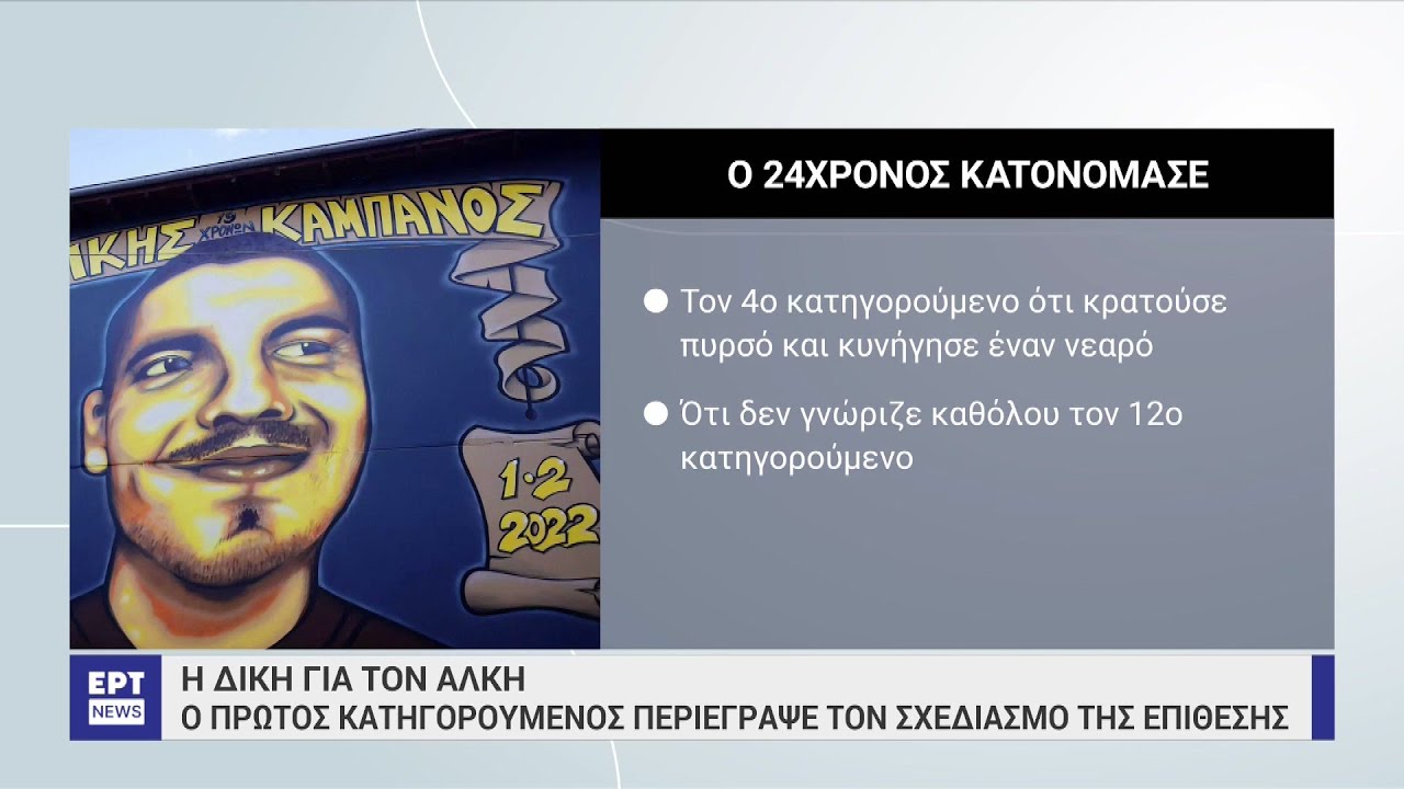Δίκη για τον Άλκη: Ο πρώτος κατηγορούμενος περιέγραψε το σχεδιασμό της επίθεσης | 25/04/2023 | ΕΡΤ