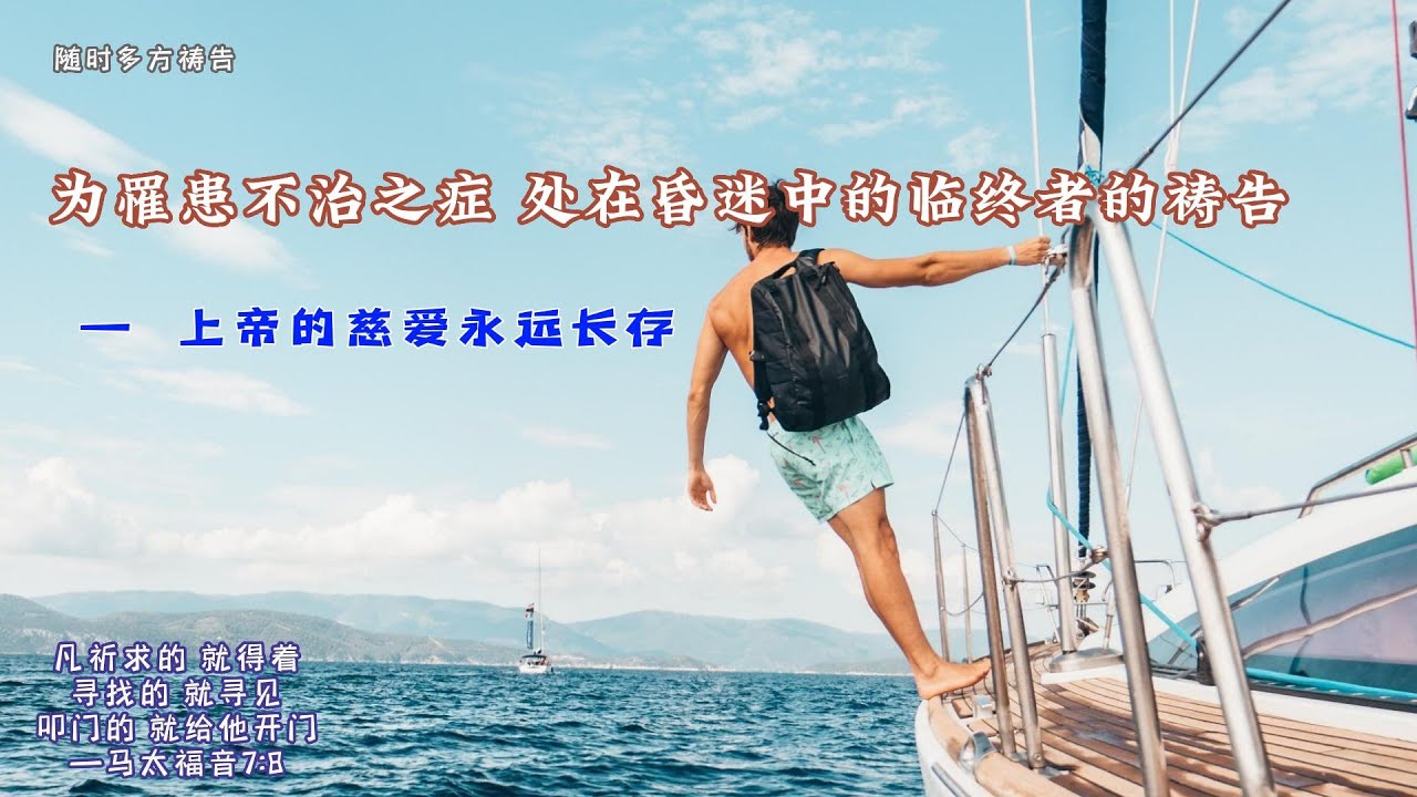 随时多方祷告 *I 为罹患不治之症处在昏迷中的临终者的祷告