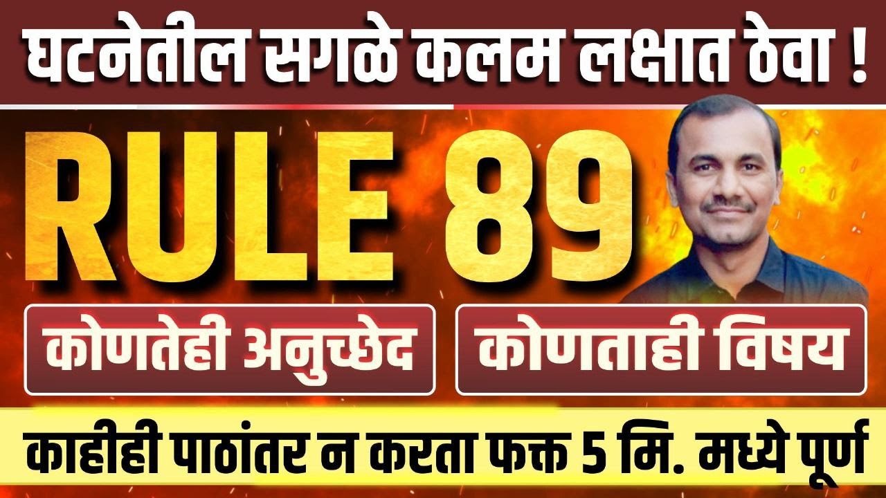 राज्यघटनेतील सर्व कलमे लक्षात ठेवा नियम 89 नुसार
