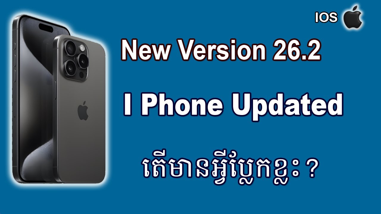 តើមានអ្វីប្លែកខ្លះក្រោយពេល Update Version 26.2 iphone