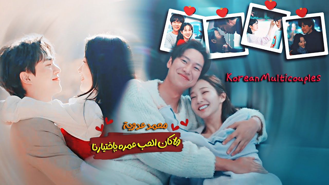 أغنية ولا كان الحب عمره باختيارنا ❤︎ مسلسلات كورية ✘ Korean Multicouples ✘ محمد عدويه - Wala Kan