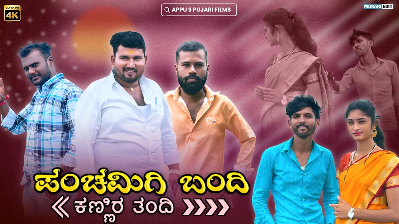 ಪಂಚಮಿಗಿ ಬಂದಿ || kanneer thandi || Kannada Short film @appuspujari