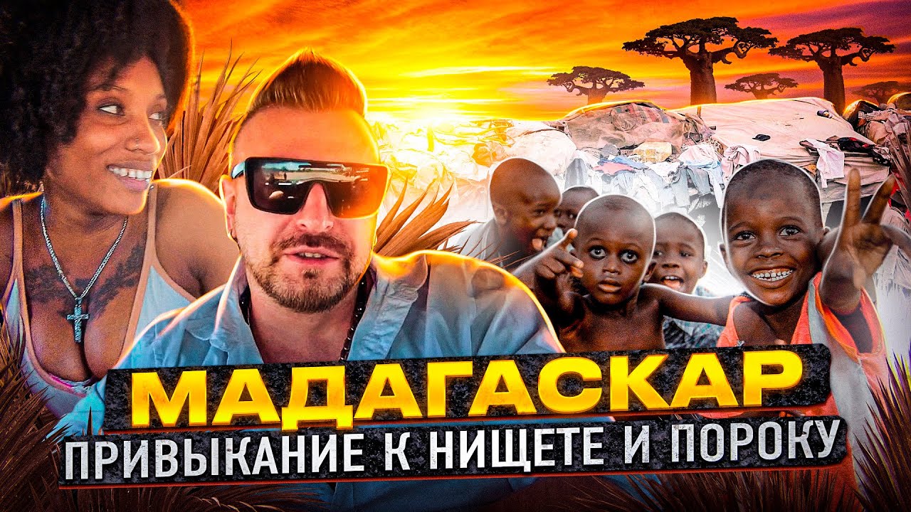Мадагаскар – Религия порока и разврата. Искренности и нищеты. Привыкание к красоте и попрошайкам.