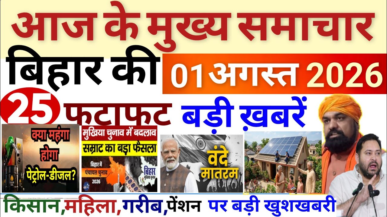 31 July 2026 | Bihar Breaking News | bihar Latest News |  Samrat Chau News Modi,Bihar Breaking News