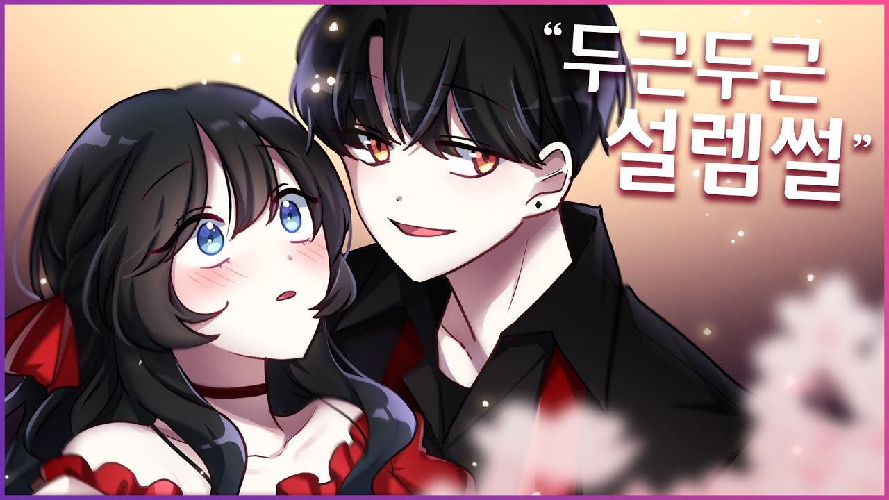 ✨내가 예뻐지자 달라진 남사친의 태도✨[유단하][설렘][모음]