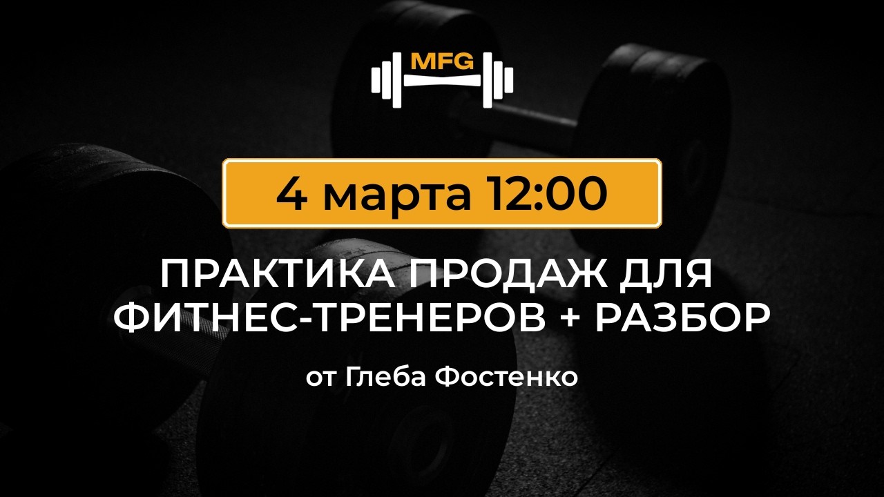 Живая онлайн-встреча Практикум-Разбор от Глеба Фостенко