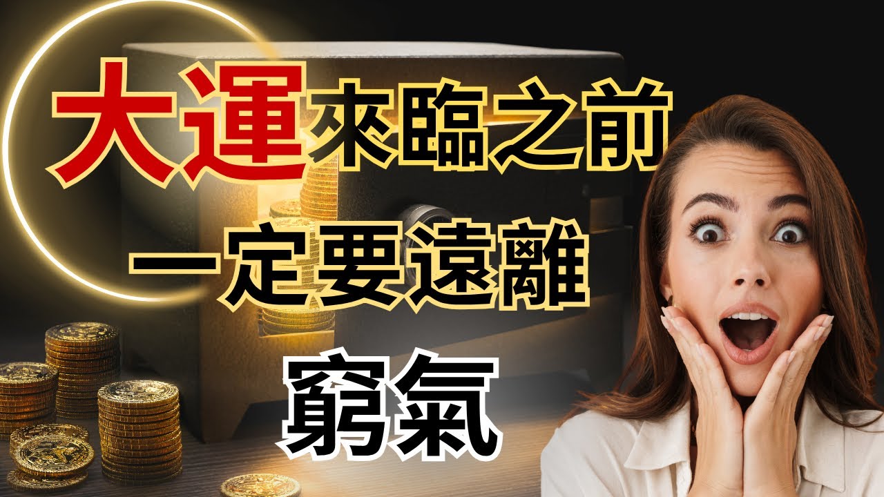 大運來臨之前，一定要遠離「窮氣」！要变富，身上自帶窮氣的人有四個特徵，不可深交｜光姐姐 #覺醒