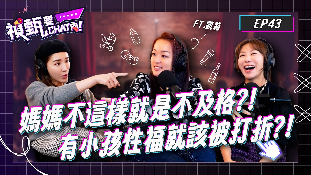 媽媽不這樣就是不及格？！有小孩性福就該被打折？！取精室比想像中尷尬？！Ft.百靈果 凱莉 | 禎甄要chat內 | Podcast EP43 | 小禎 佩甄 兩性 感情 親子 婆媳 育兒 家庭 懷孕