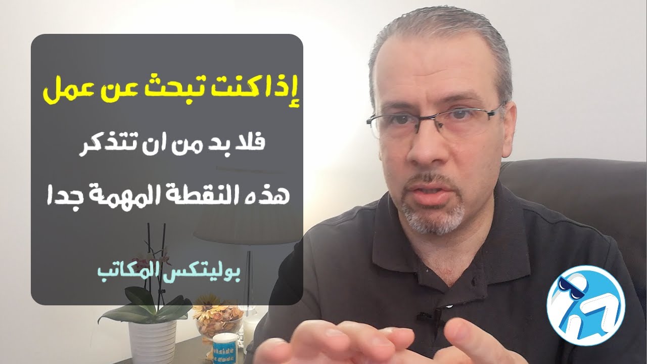 هل تبحث عن وظيفة بعد التخرج؟ ✅ - تذكر هذه النقطة المهمة جداً