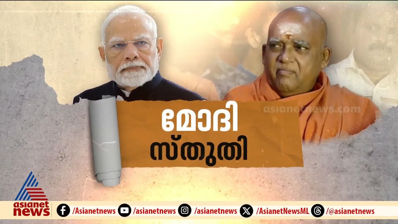 വീണ്ടും മോദിയെ പുകഴ്ത്തി ശിവഗിരി മഠാധിപതി; മഠത്തിനെതിരെ അടൂർ പ്രകാശ് | Adoor Prakash | Narendra Modi