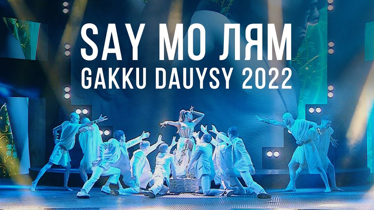 SAY MO - ЛЯМ | GAKKU ДАУЫСЫ 2022 | ПОЛНАЯ ВЕРСИЯ