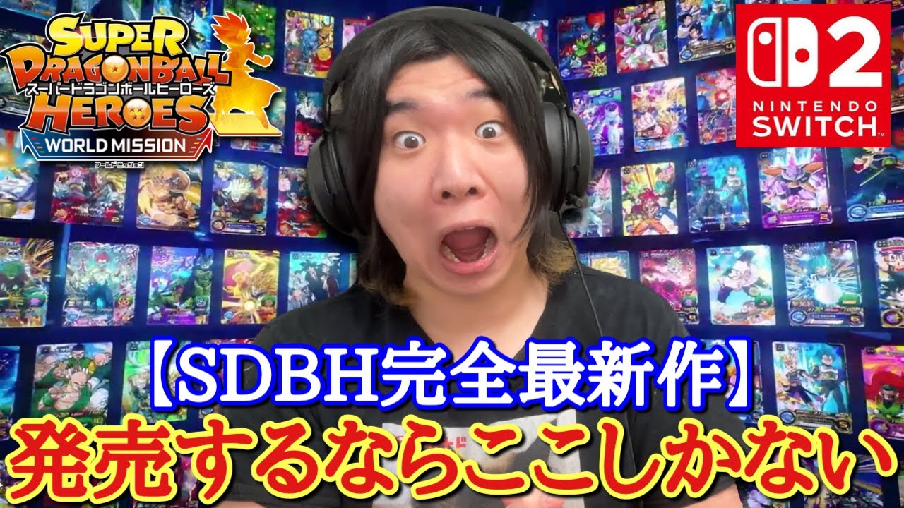 【完全最新作】任天堂Switch2ついに登場！！SDBHワールドミッション2を発売するならここしかない！最強にして最後の完全版ヒーローズはSwitch2で発売されるのか！？【ドラゴンボールヒーローズ】