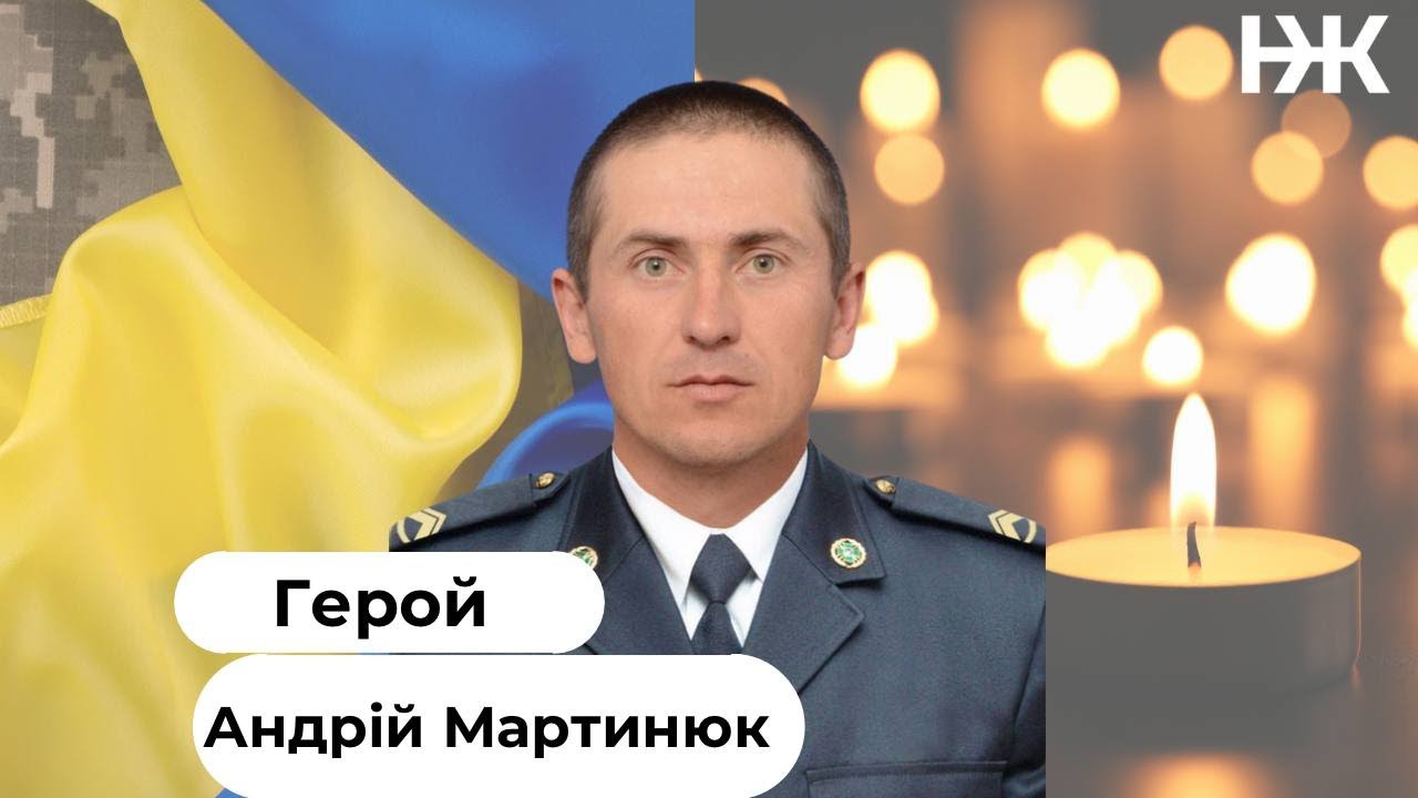 Поховання Героя Андрія Мартинюка