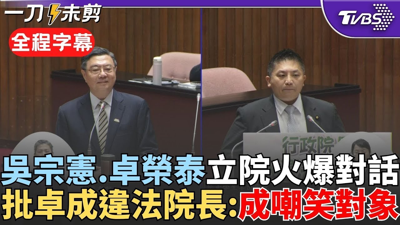 【全程字幕】吳宗憲.卓榮泰火爆對話! 兩人為違憲吵翻 吳宗憲怒