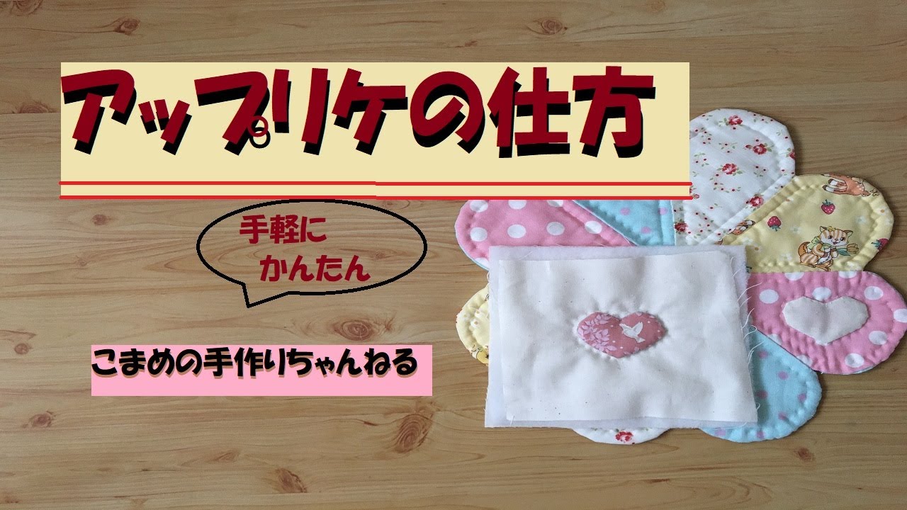 アップリケの仕方