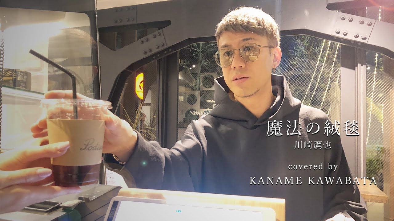 川崎鷹也 -『魔法の絨毯』を川畑要が歌ってみた